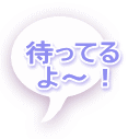 待ってる よ～！