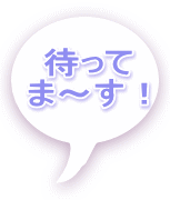 待って ま～す！ 