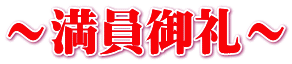 ～満員御礼～