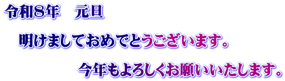 令和８年　元旦  　明けましておめでとうございます。  　　　　　今年もよろしくお願いいたします。