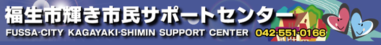 福生市輝き市民サポートセンターホームページ