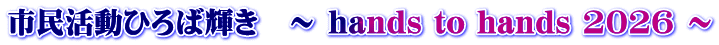 市民活動ひろば輝き　～ hands to hands 2026 ～